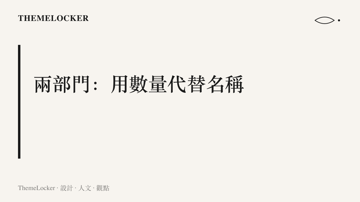 熱搜標題以兩部門三個字略去機關全名，把辨識成本轉成讀者點擊動機的壓縮寫法