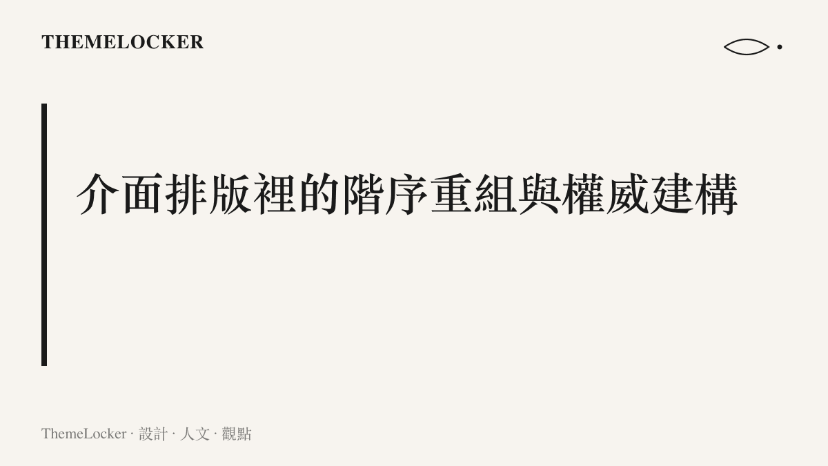 段落標題卡片呈現高層人事介面排版裡的視覺階序重組與權威符號建構
