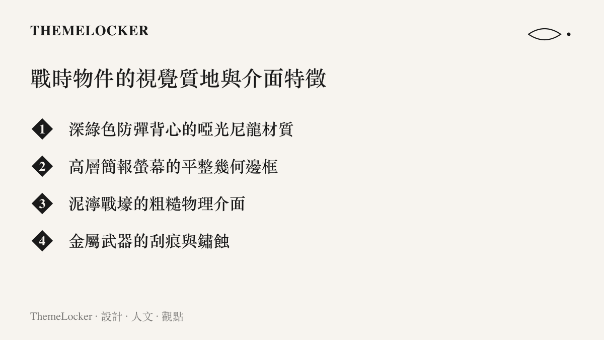 清單圖卡列舉防彈背心啞光尼龍材質、簡報螢幕平整幾何邊框、泥濘戰壕粗糙介面與金屬武器刮痕等戰時物件的視覺質地