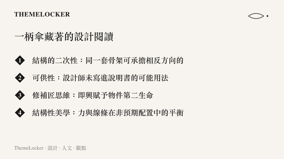 雨傘作為支架的設計閱讀清單，列出結構二次性、可供性、修補匠思維與結構性美學四個面向