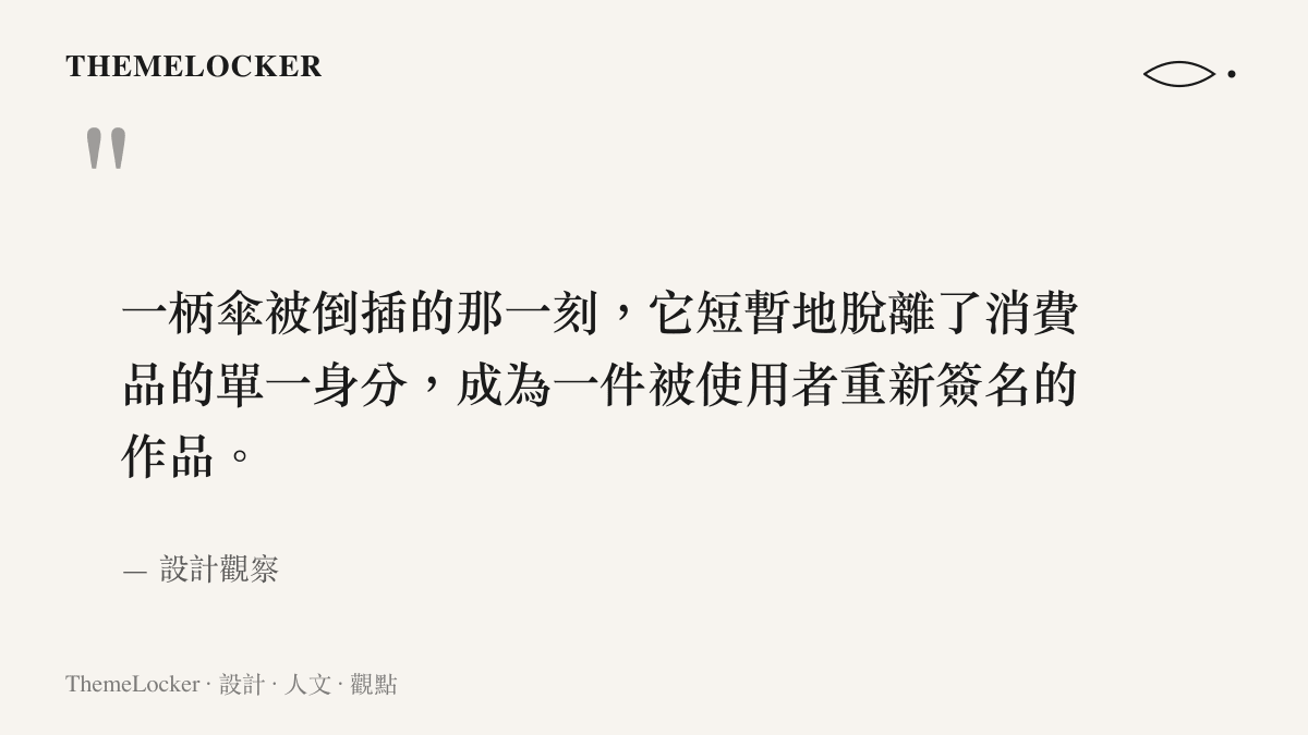 雨傘作為支架的美學解讀引文，關於物件脫離單一消費身分、被使用者重新簽名的設計敘事