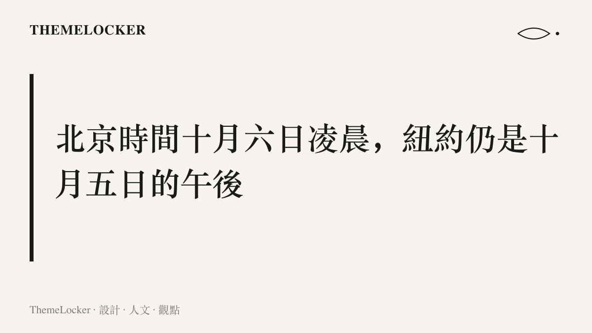 圖卡寫出同一場聯大三委答辯的雙時間戳對照，北京端標為十月六日凌晨，紐約端仍是十月五日午後