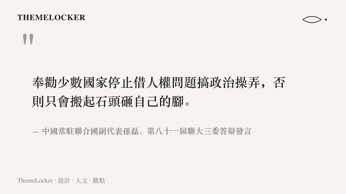 圖卡引述孫磊在聯大三委答辯中以搬起石頭砸自己的腳作結的警告句，並標注發言人與場合出處