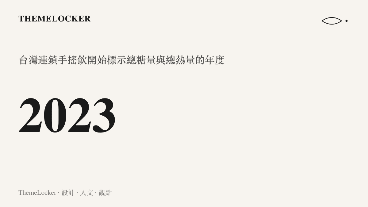 數字 2023，代表臺灣連鎖手搖飲料店被要求在菜單標示總糖量與總熱量的起始年度
