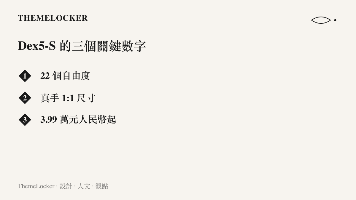 清單列出宇樹 Dex5-S 靈巧手的關鍵規格：二十二個自由度、與真人手掌一比一的尺寸、人民幣三點九九萬元起的售價
