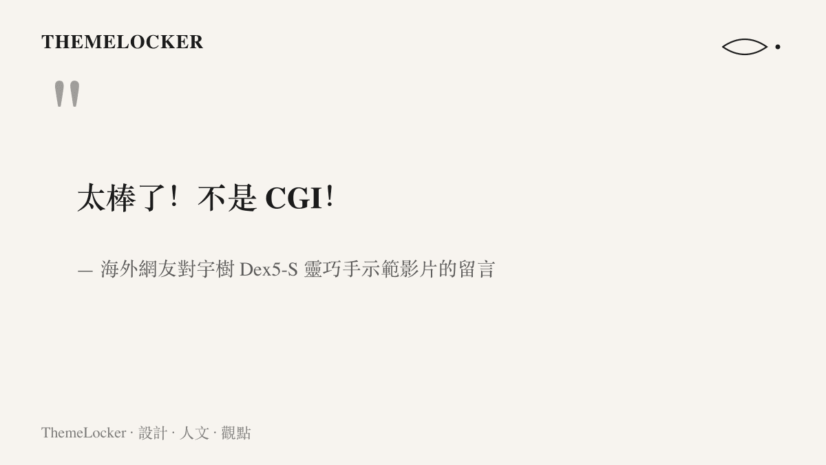 海外網友在宇樹 Dex5-S 靈巧手示範影片下方留言，稱讚表現太棒了並強調畫面並非電腦合成動畫