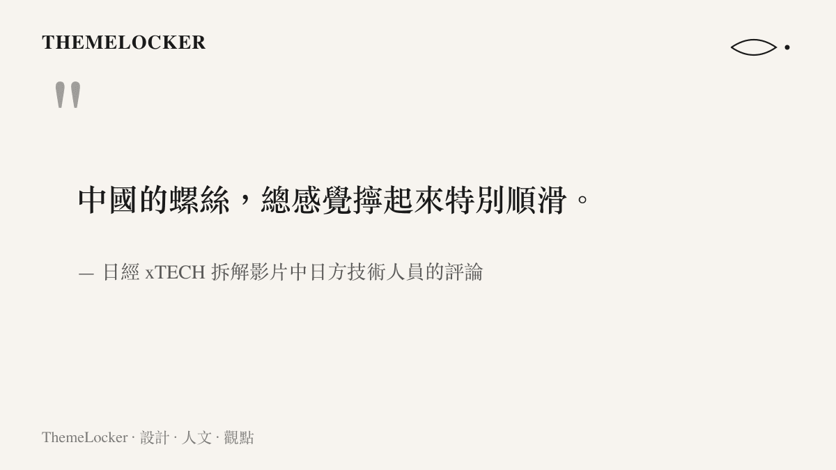 引述日本技術人員稱讚中國製造的螺絲擰起來手感特別順滑的觀察