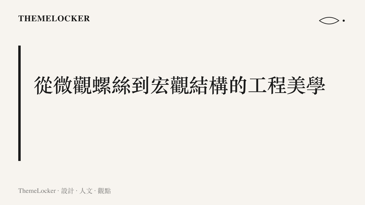段落標題強調中國機器人供應鏈優勢如何轉化為人形機器人內部結構的精密設計與工程美學