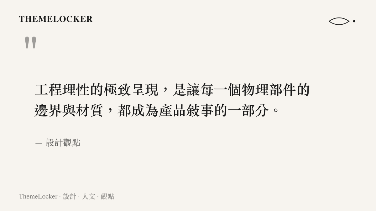 一段說明工程理性如何透過物理部件的邊界與材質呈現產品敘事的排版語錄