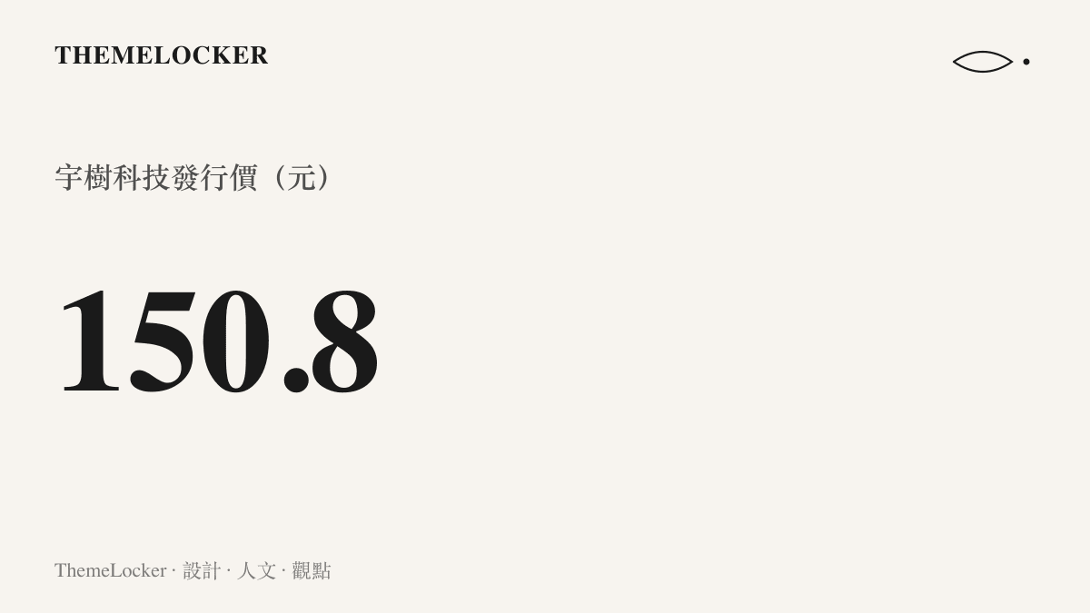 券商交易軟體黑底螢幕上顯示宇樹科技一百五十點八元的白色發行價格數字
