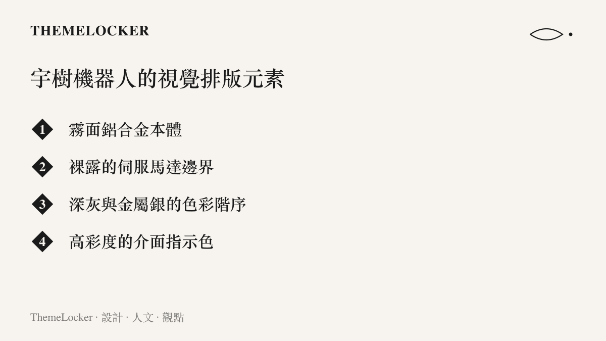 宇樹科技四足機器人產品定裝照，呈現霧面鋁合金本體與裸露的馬達邊界，以及深灰色與金屬銀交錯的色彩階序