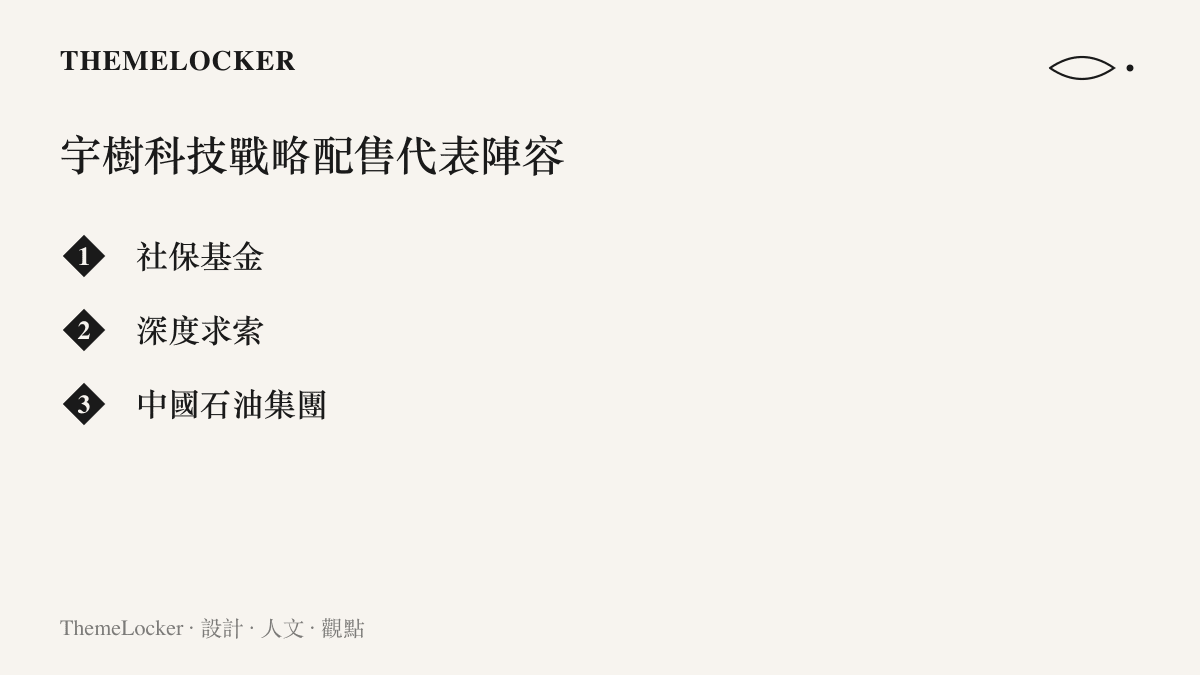列出宇樹科技 IPO 戰略配售中的三個代表性機構名稱的清單圖卡