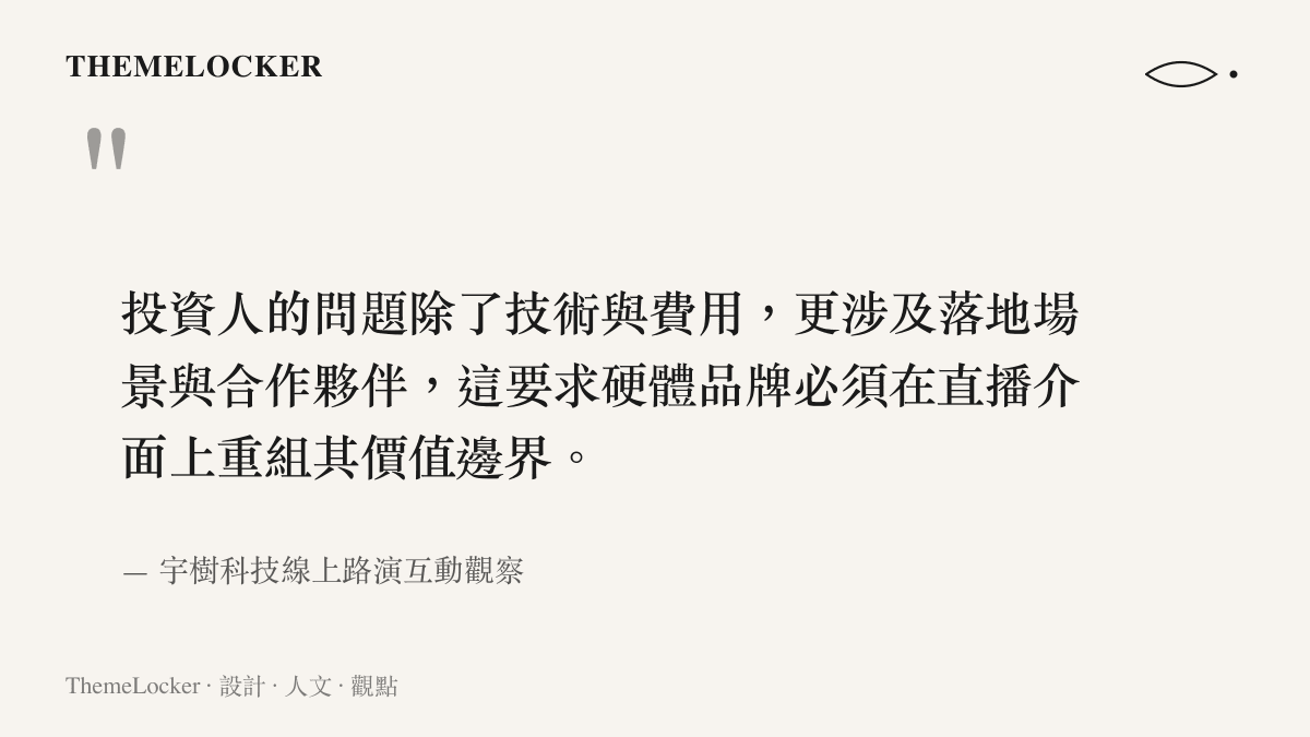 引言圖卡呈現宇樹科技線上路演中投資人除了關心技術與費用，也高度關注落地場景與合作夥伴的現象