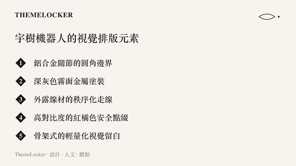清單圖卡列出宇樹科技四足機器人在產品外觀設計上具備的五項視覺排版與材質元素
