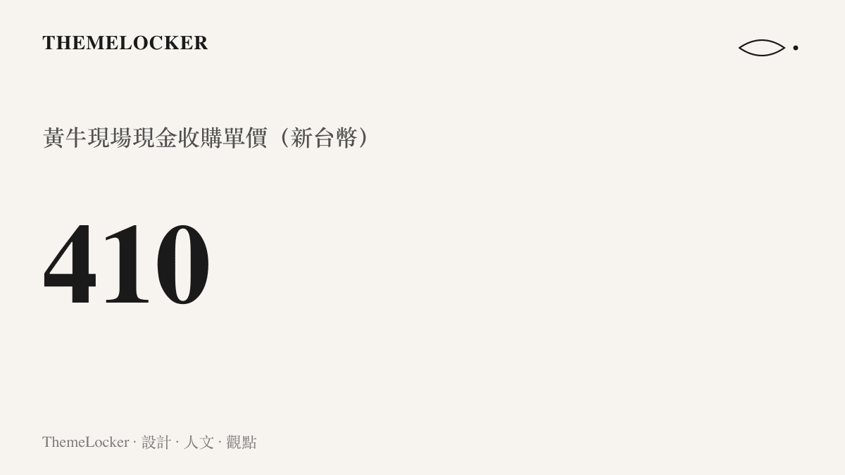 統計圖卡呈繁體中文標示數值四百一十，代表黃牛收購機器狗的單價