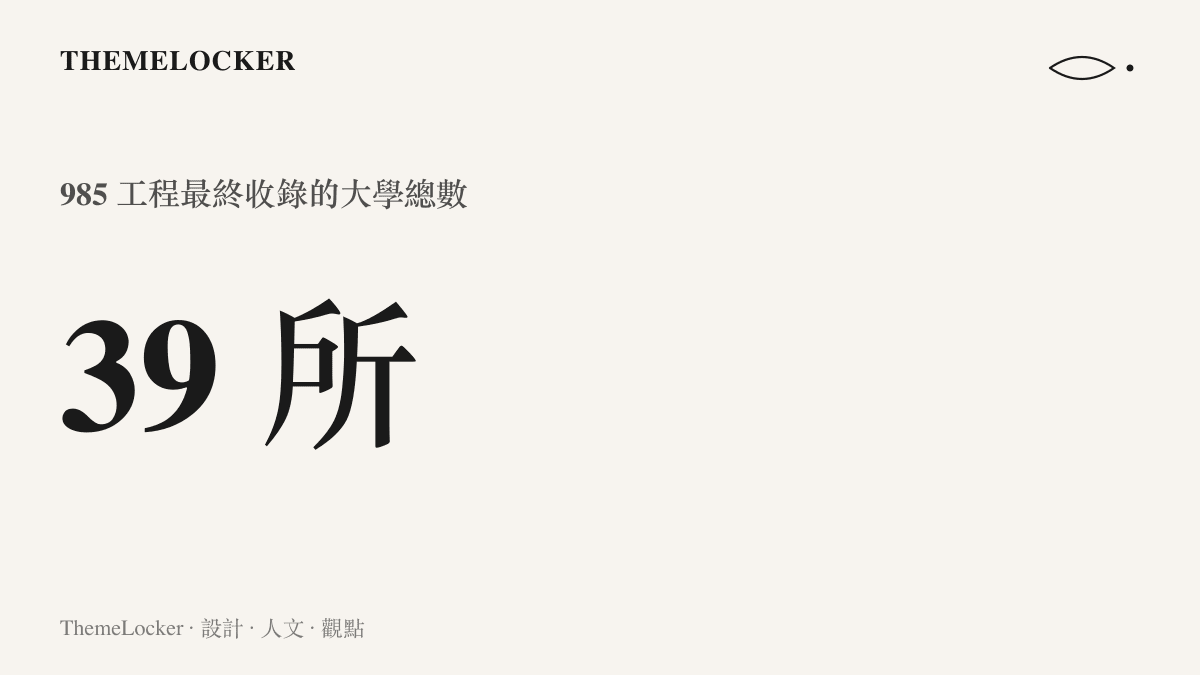數字呈現 985 工程最終收錄的三十九所大學總量，中上與中下之爭的全部樣本即為此數