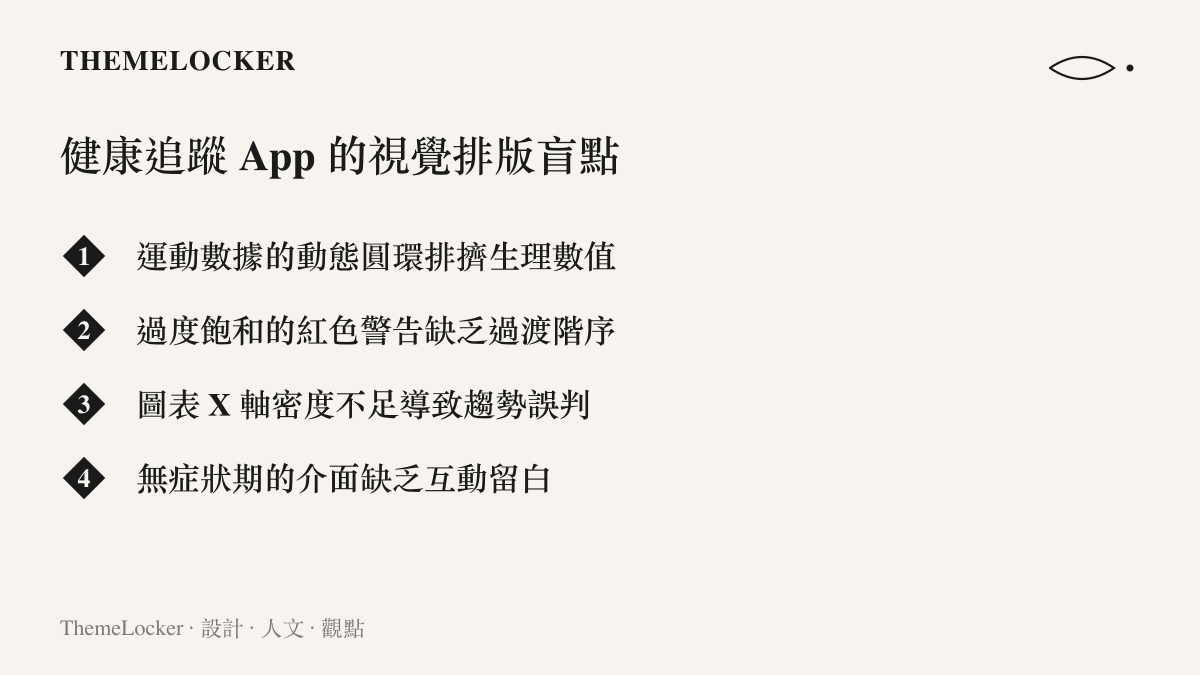 清單圖卡列舉健康類應用程式在排版與色彩配置上常見的四項設計盲點，包含動態圖表排擠靜態數據等問題