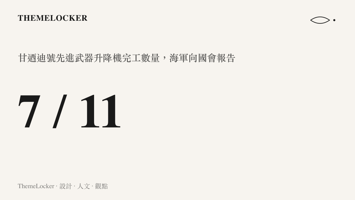 統計圖卡呈現福特級甘迺迪號的十一部先進武器升降機中已有七部完工的工程進度