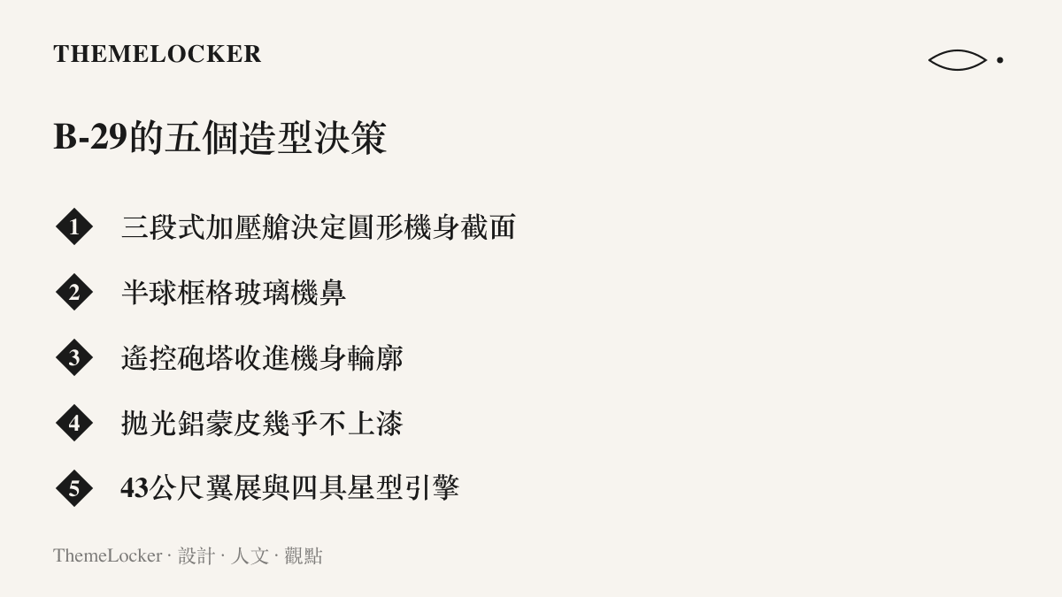 清單圖列舉B-29超級堡壘轟炸機的五項造型特徵：加壓艙段、玻璃機鼻、遙控砲塔、拋光鋁蒙皮與43公尺翼展