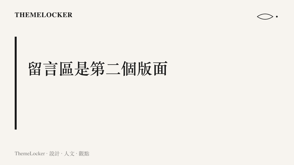 圖卡呈現段落主張：使館帖文的回覆區構成另一個版面，湧入的抗議留言與刪帖訴求在檢舉按鈕之間形成介面衝突的現場