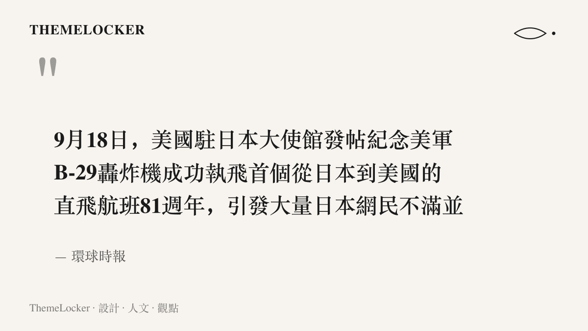 引述環球時報報導：美國駐日大使館9月18日發帖紀念B-29直飛81週年，引發日本網民不滿並要求刪帖