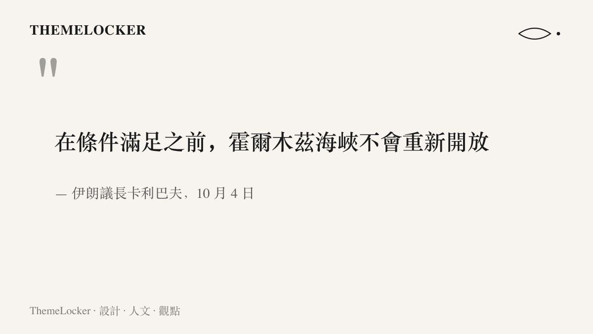 伊朗議長卡利巴夫於十月四日表示，在條件滿足之前霍爾木茲海峽不會重新開放