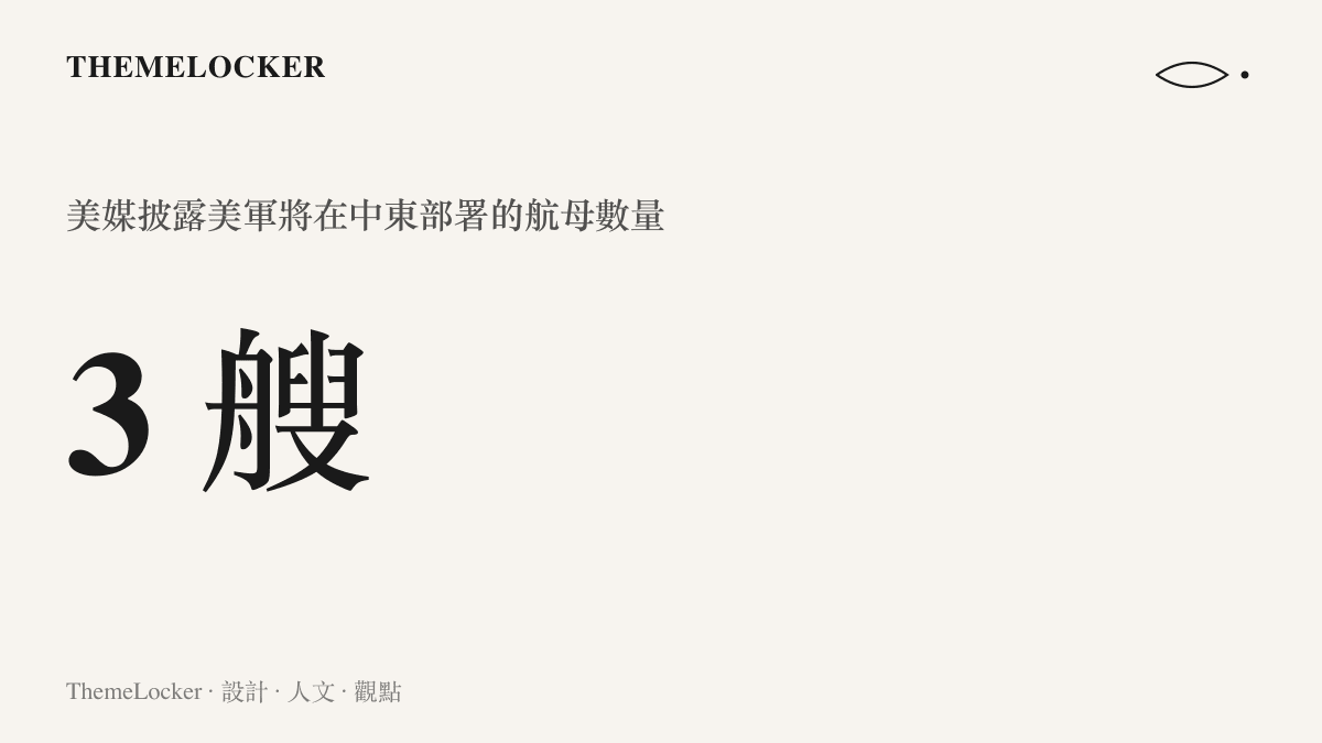 統計圖卡呈現美媒於十月二日披露美軍將向中東增派至第三艘航空母艦的部署規模