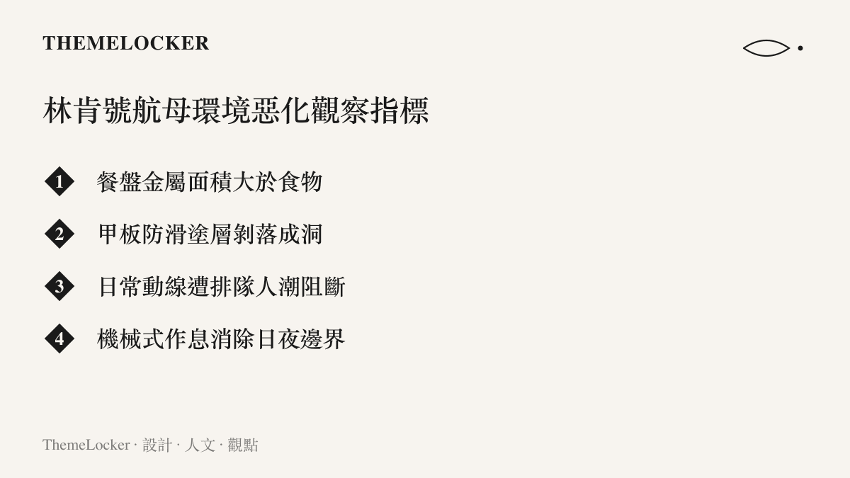 林肯號航母物資匱乏與環境惡化的四個觀察面向，包含餐盤留白、甲板破損、動線受阻與作息失衡