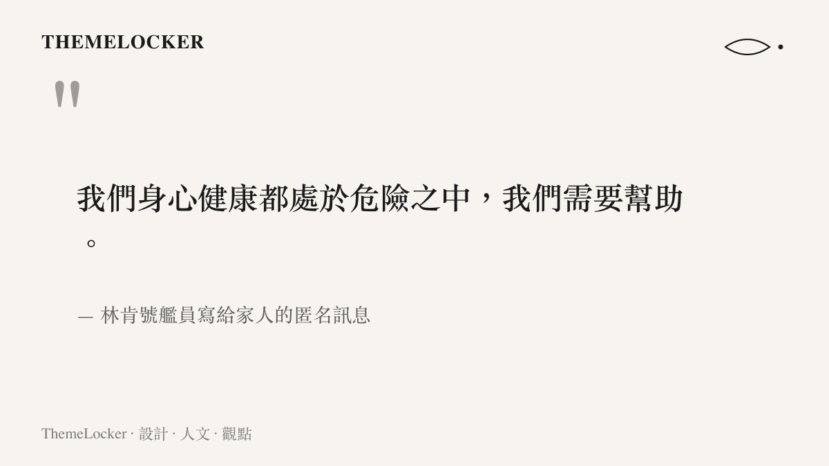 林肯號艦員發出的求救訊息，表達了身心瀕臨極限的危險狀態並請求外界協助