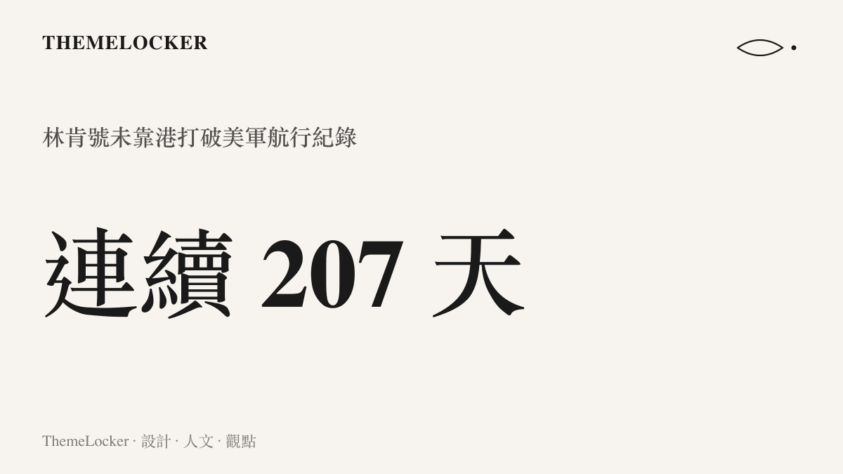 林肯號航空母艦創下連續兩百零七天未靠港的美軍最長航行紀錄