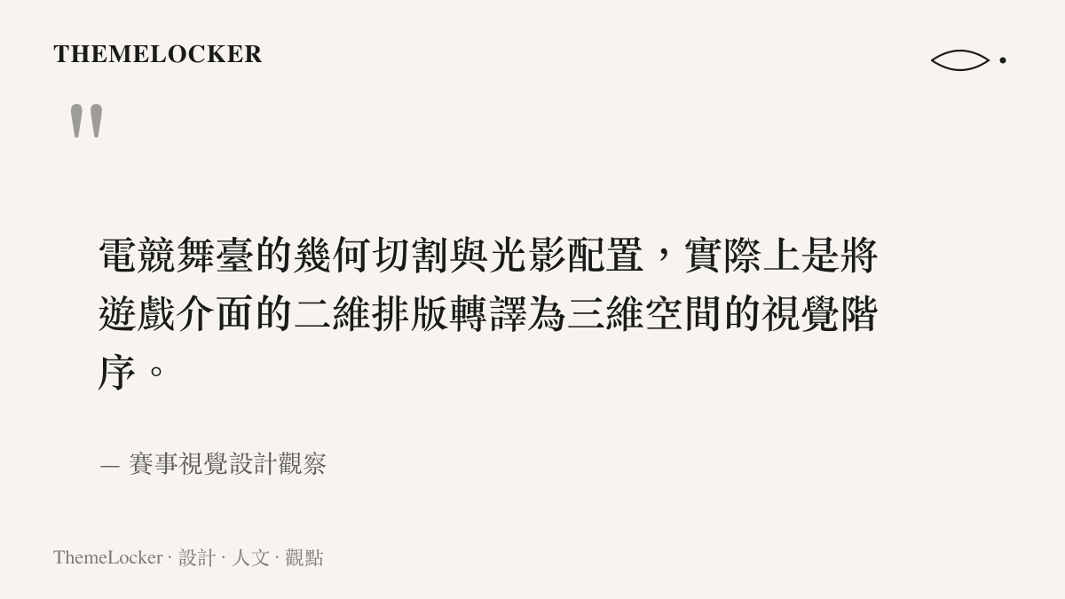 引述賽事視覺設計觀察指出電競舞臺的幾何切割與光影配置，實際上是將遊戲介面的二維排版轉譯為三維空間的視覺階序