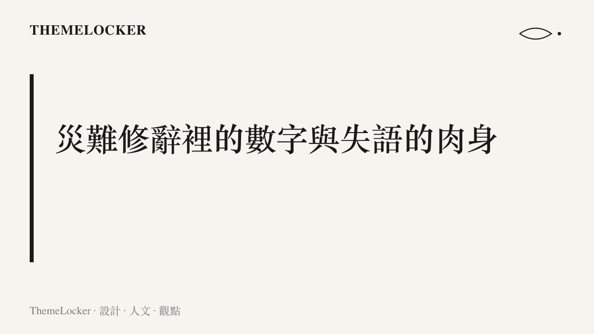 段落標題卡片以厚重字體呈現災難修辭的主題，探討龐大傷亡數字如何掩蓋個體的創傷敘事。