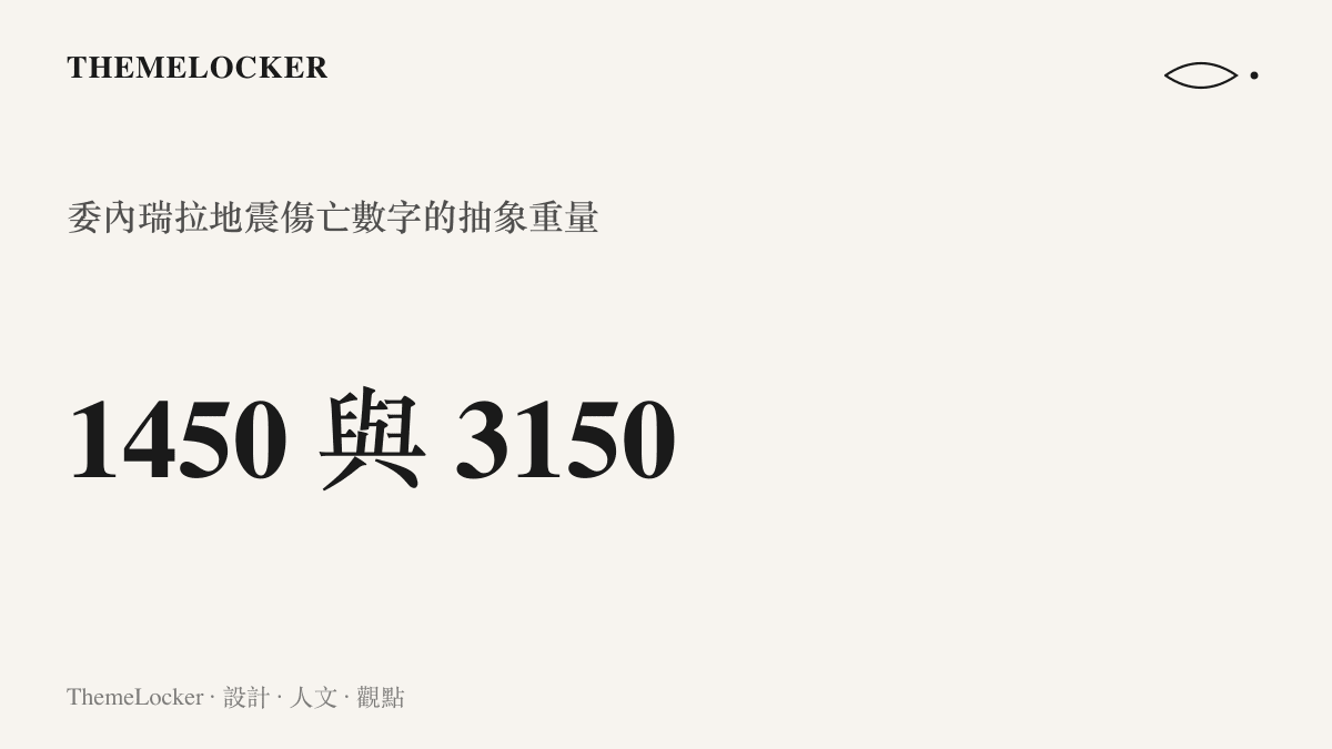 統計圖卡呈現委內瑞拉地震通報的死亡與受傷人數，兩組龐大數字並列，傳達災難規模與生命的消逝。
