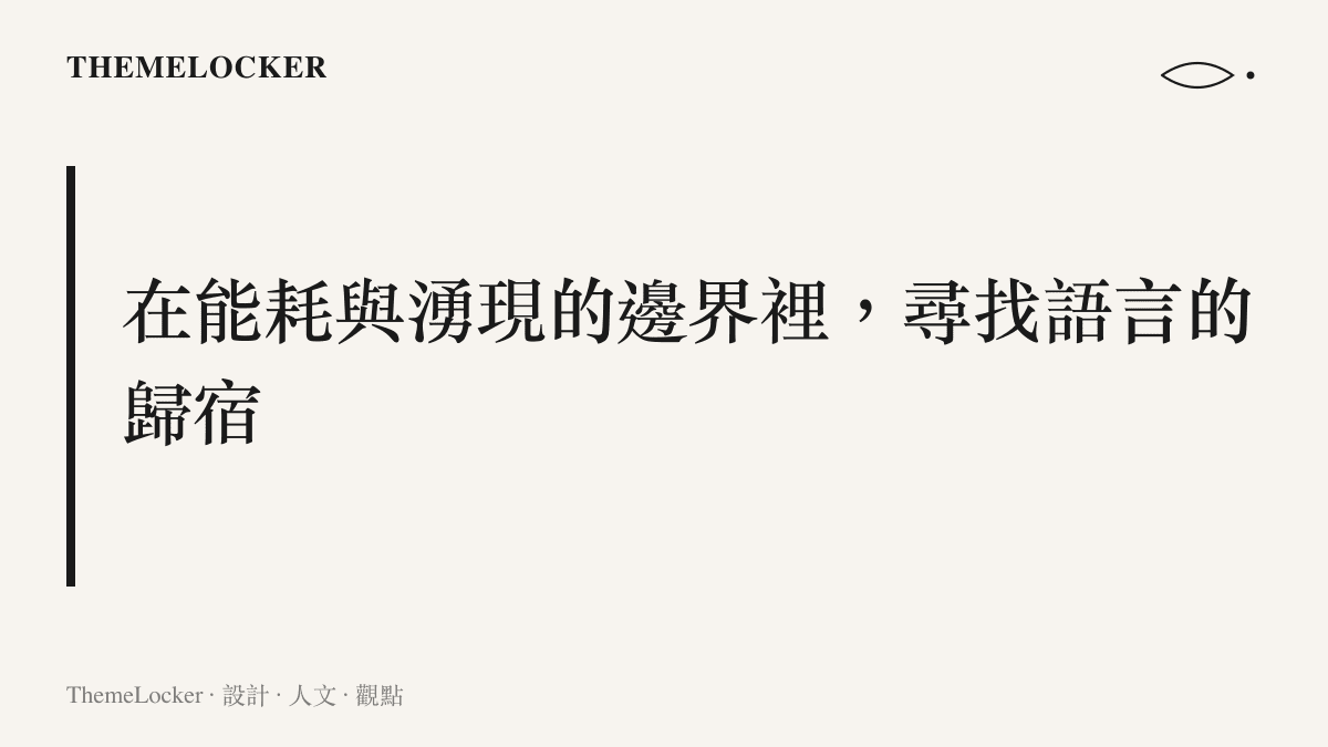 段落標題卡片寫著在能耗與湧現的邊界裡尋找語言的歸宿，為硬體效能與人文敘事的交會點下註解