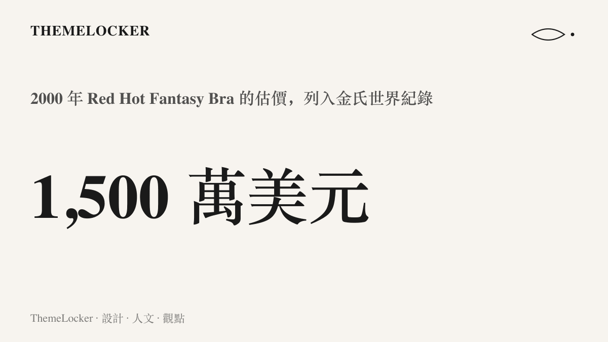圖中數字呈現 2000 年 Red Hot Fantasy Bra 以一千五百萬美元的估價寫進金氏世界紀錄