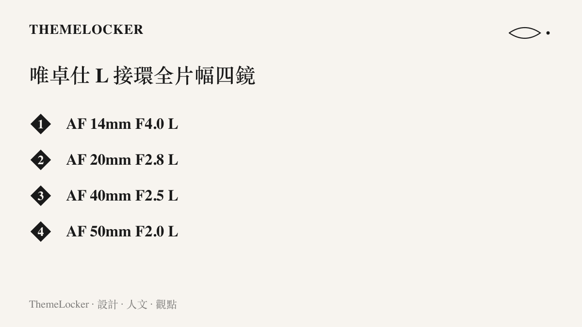 清單列出唯卓仕在 IBC 2026 發表的四款 L 接環全片幅定焦鏡：14mm F4.0、20mm F2.8、40mm F2.5 與 50mm F2.0
