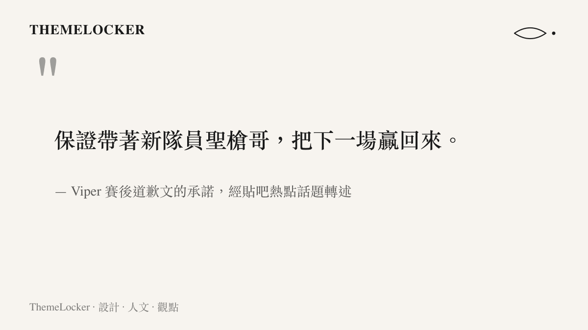 引言圖卡呈現 Viper 在四語道歉文中承諾帶領新隊友聖槍哥贏回下一場比賽的要旨