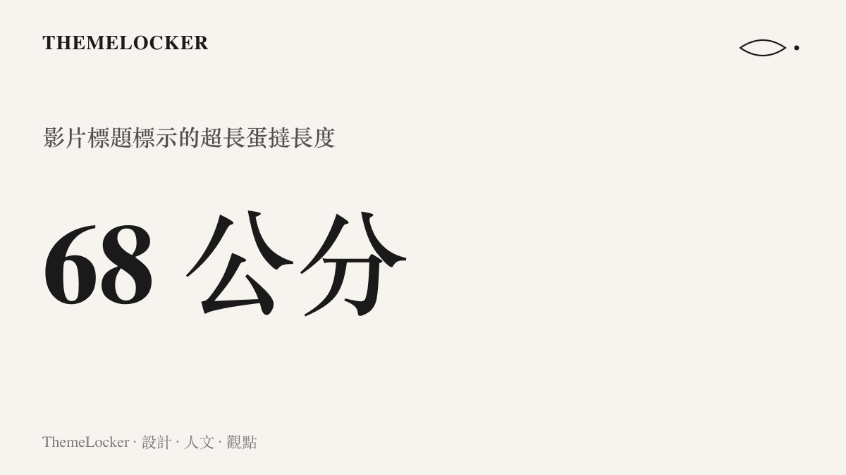 統計圖卡呈現超長蛋撻在影片標題裡標示的六十八公分長度規格，說明這款爆紅點心以誇張的長度作為主要賣點