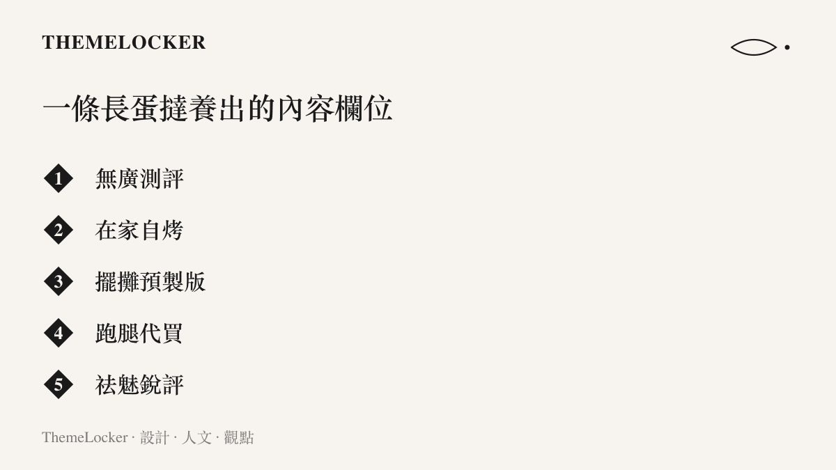 清單圖卡列出超長蛋撻爆紅後衍生的內容類型，包含無廣測評、在家自烤、擺攤預製版、跑腿代買與祛魅銳評