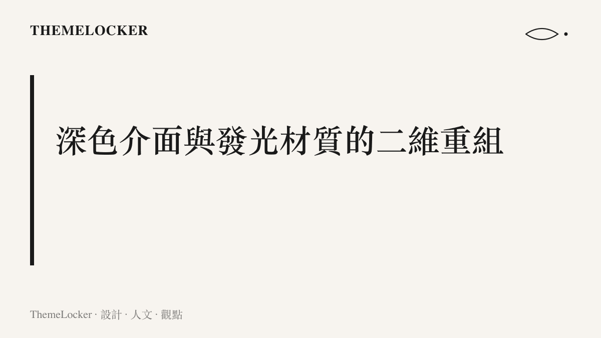 段落標題探討深色介面上發光材質如何進行二維的視覺重組與排版