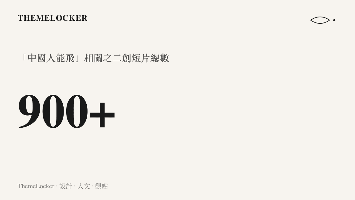 統計圖卡呈現中國人能飛相關影音在影音平臺上超過九百支的二創數量規模