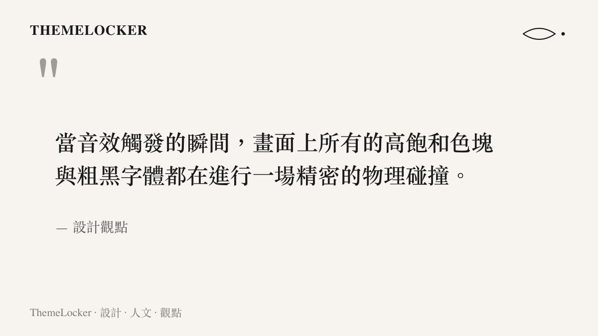 引述當音效觸發時畫面色塊與字體如何產生精密物理碰撞的視覺觀點