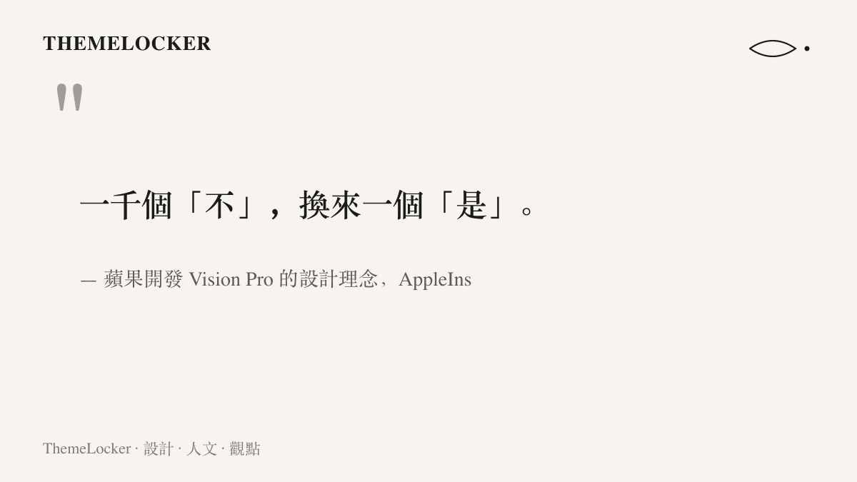 引言圖卡呈現蘋果開發 Vision Pro 時以一千個不換來一個是的設計理念，出自 AppleInsider 報導的引述