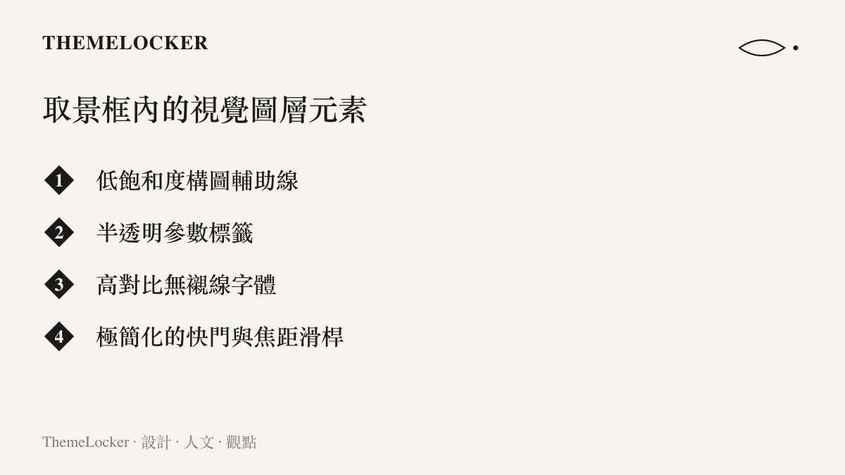 清單列出構成攝影指導介面的四個主要視覺元素，包含構圖線、參數標籤、字體與操作滑桿。