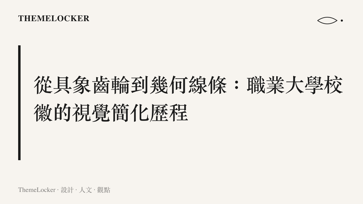 對比傳統專科具象齒輪麥穗校徽與新興職業技術大學極簡幾何線條校徽的視覺排版差異