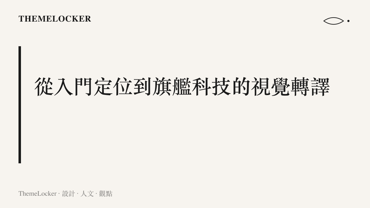 段落標題卡片，說明 Volvo EX50 如何將旗艦級的純電科技與底盤架構，轉譯為入門級車款的視覺語言與介面排版