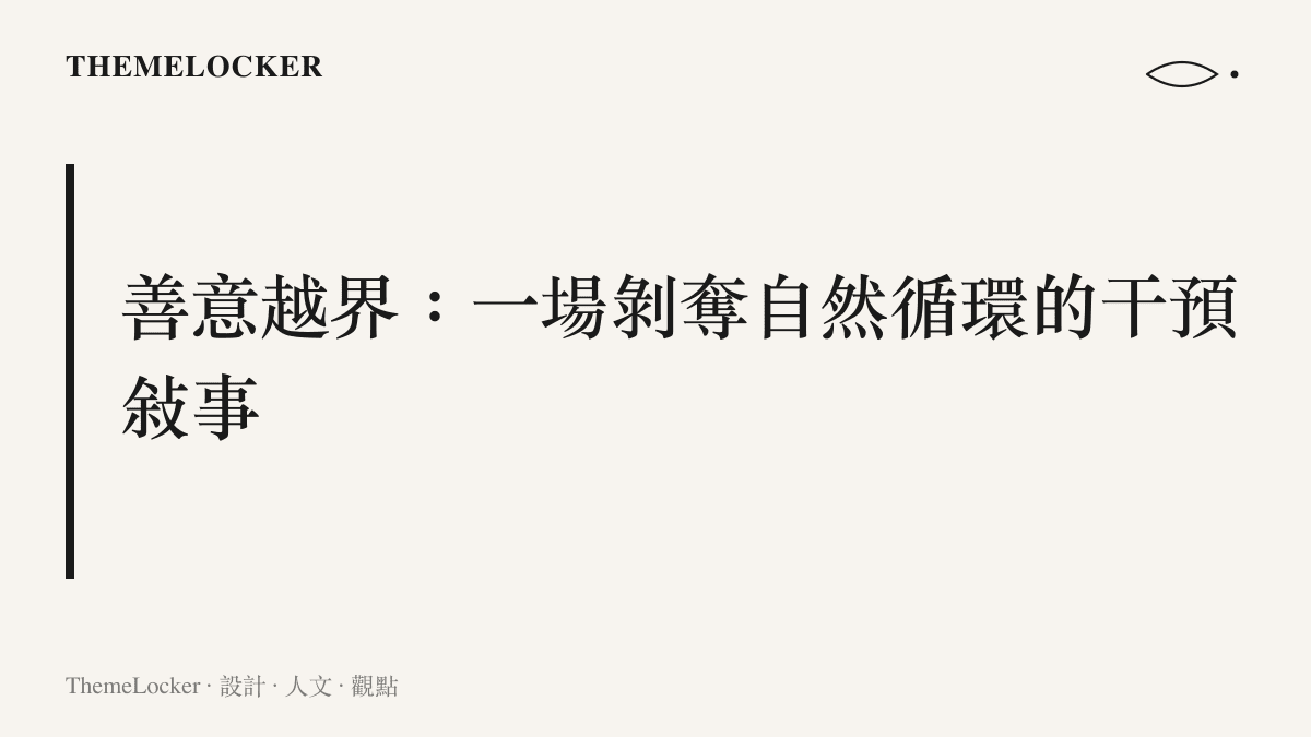 標題字卡呈現人類的善意如何成為幹擾高原自然循環的越界力量