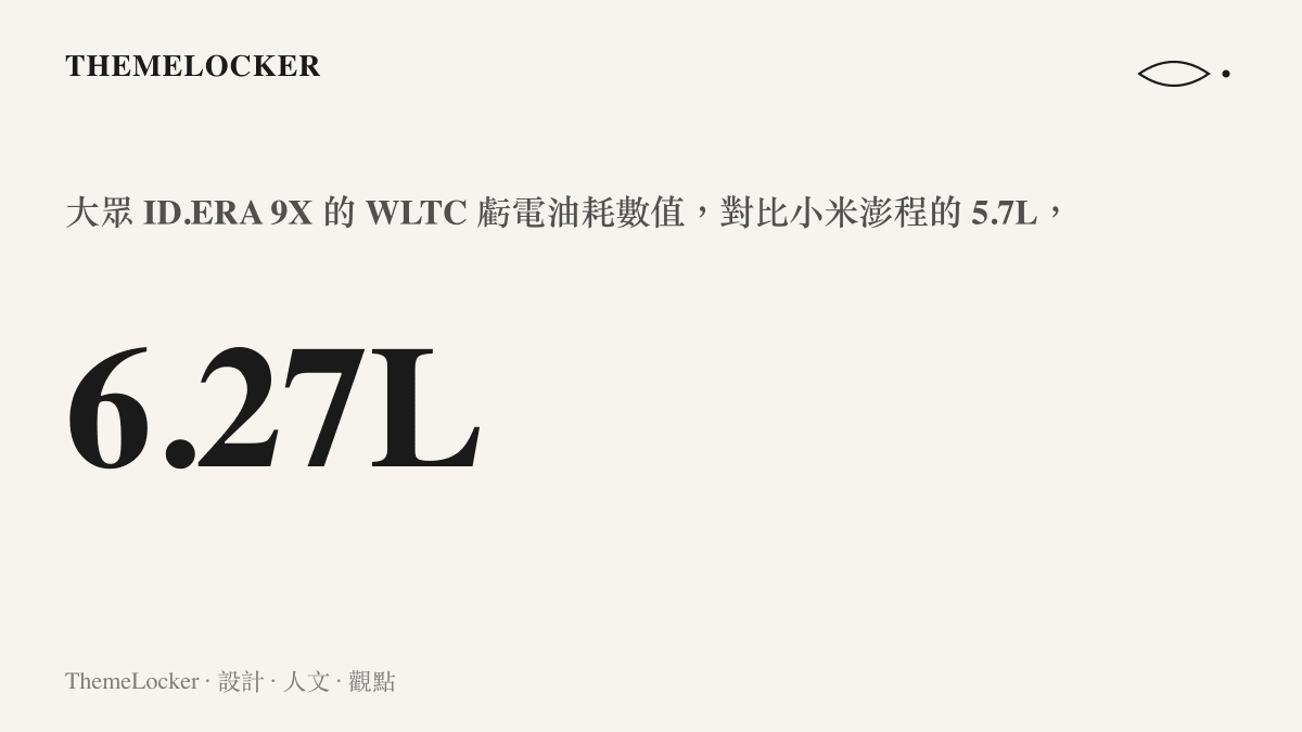 大眾 ID.ERA 9X 的 WLTC 虧電油耗為每百公裏 6.27 公升的數據呈現