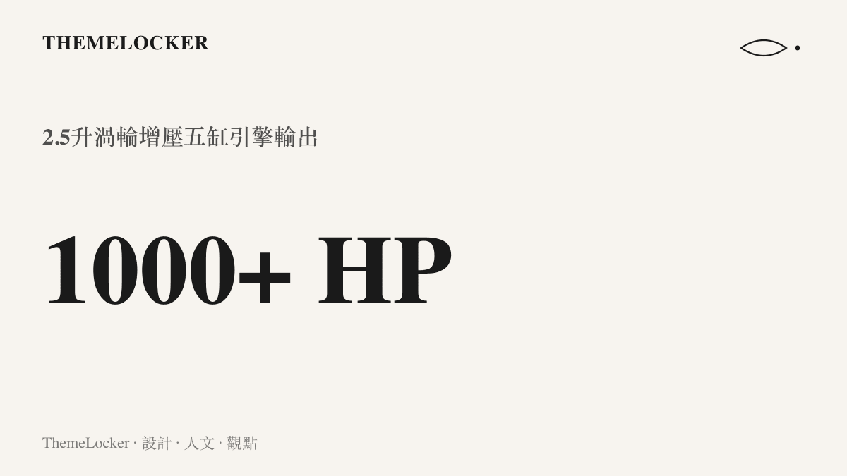統計圖卡呈現這輛爬山賽高爾夫搭載的2.5升渦輪增壓五缸引擎，其馬力輸出突破一千匹馬力