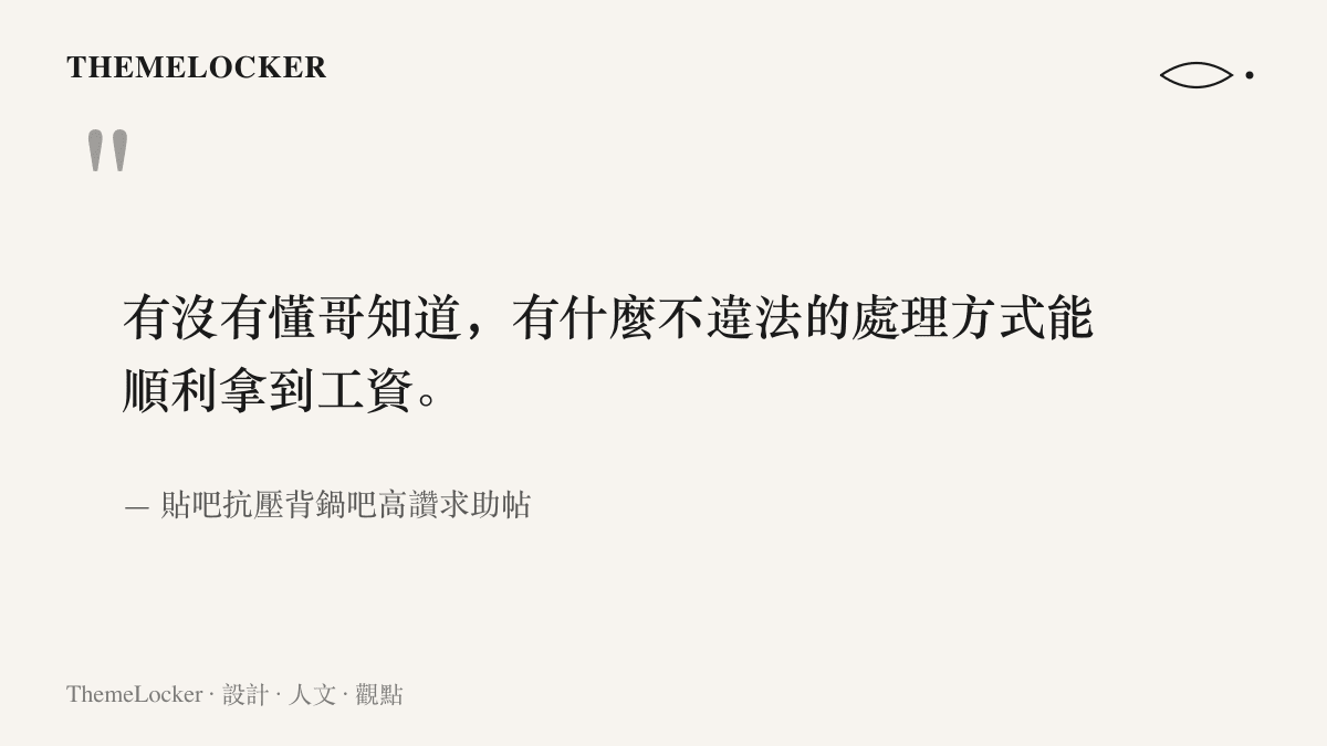 抗壓背鍋吧網友公開提問，詢問是否存在不違法的方式能順利拿到自己的工資